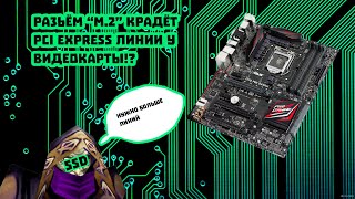 Разъём “M.2” крадёт PCI EXPRESS линии у видеокарты!?