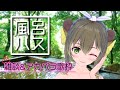 【雑談&amp;アカペラ歌枠】風呂ハス 長湯編~梶浦由記さん楽曲ver.~♪【黄舞ハスタ/邪神VTuber】