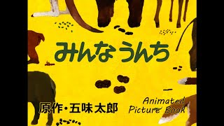 みんなうんち　原作･五味太郎/EVERYONE POOPS/TODOS HACEMOS CACA  Animated Picture Book by Taro Gomi