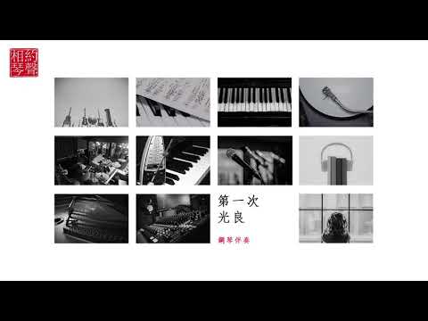 [伴奏系列] 第一次 (鋼琴伴奏) | First Time (Piano Accompaniment)