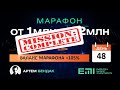 📈 48 день марафона, баланс +105%. Марафон завершен!