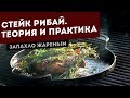 Стейк Рибай из мраморной говядины. Рецепт для гриля.