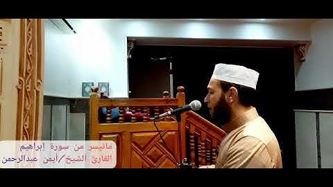 ما تيسر من سورة | إبراهيم | القارئ ايمن عبد الرحمن | تلاوة خاشعة