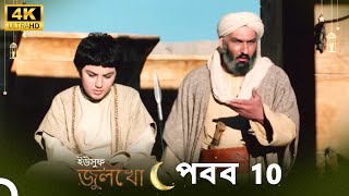 ইউসুফ জুলেখা পর্ব 10 | 4K | বাংলা ডাবিং | Joseph The Prophet | Yousuf-Zulekha