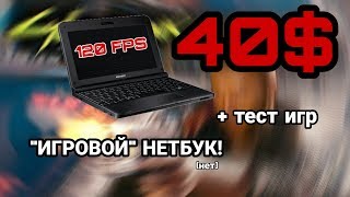 ИГРОВОЙ НЕТБУК ЗА 40$ / Toshiba NB255