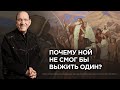 4. Почему Ной не смог бы выжить один? Для чего верующим нужна команда. Рик Реннер