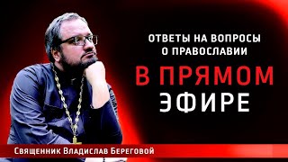 Священник Владислав Береговой в прямом эфире!
