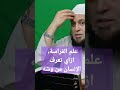 قاعدة مهمة في علم الفراسة تعلمها من الشيخ أبو صالح بن صالح قاعدة مهمة في علم الفراسة تعلمها من الشيخ أبو صالح بن صالح