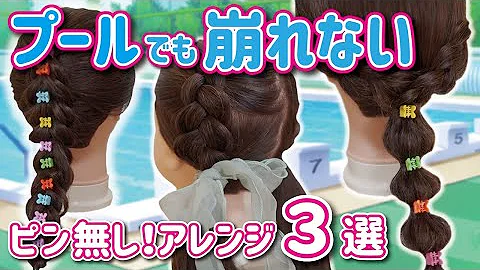 プールで可愛いヘアアレンジ
