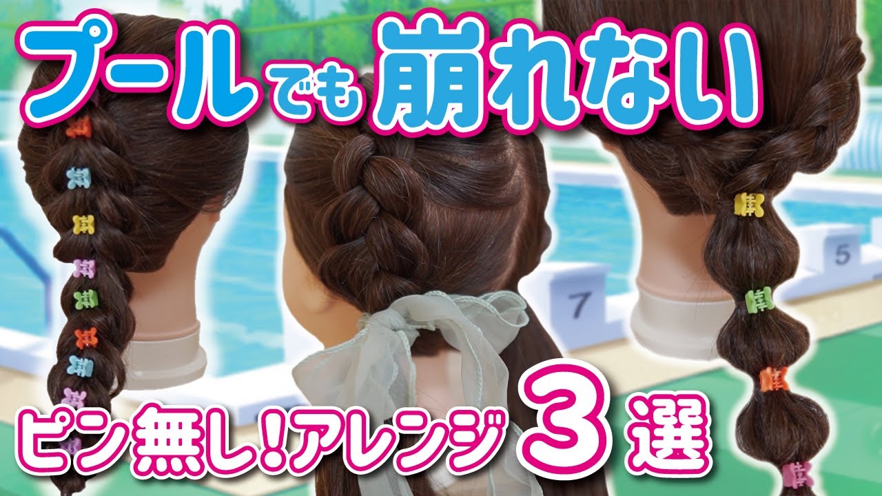 【不器用パパママ必見】海でもプールでも崩れにくい！お子様ヘアアレンジ3選！やり方を一からゆっっくり説明しています！ YouTube