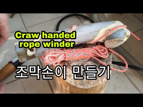 조막손이 만들기 Making a craw handed rope winder