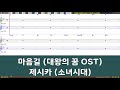 은성 반주기 마음길 대왕의꿈OST 제시카 소녀시대 은성 반주기 마음길 대왕의꿈OST 제시카 소녀시대