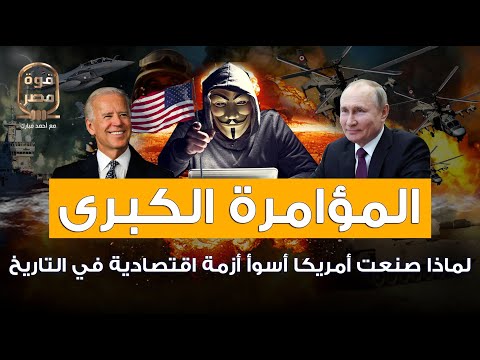 فيديو: لماذا صنعت أمريكا؟