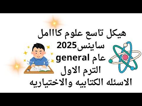 صف تاسع عام علوم بلانجليزي شرح الهيكل كامل 2025 