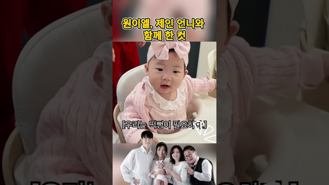 원이엘, 제인 언니와 함께 한 컷#이용식 #LeeYongSik #이수민#원혁#원이엘#조선의사랑꾼#결혼식#부부#결혼#사랑#baby