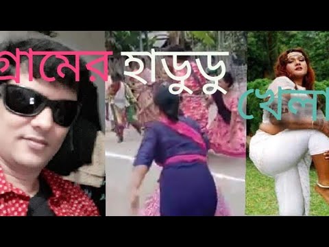 গ্রামের অল্প বয়সের মেয়েদের হাডুডু খেলা না দেখলে মিস করবেন।।। Likon tv 24/// গ্রামের অল্প বয়সের মেয়েদের হাডুডু খেলা না দেখলে মিস করবেন।।। Likon tv 24///