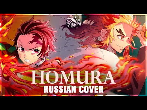 [Kimetsu no Yaiba the Movie: Mugen Train на русском] Homura (Cover by Sati Akura)