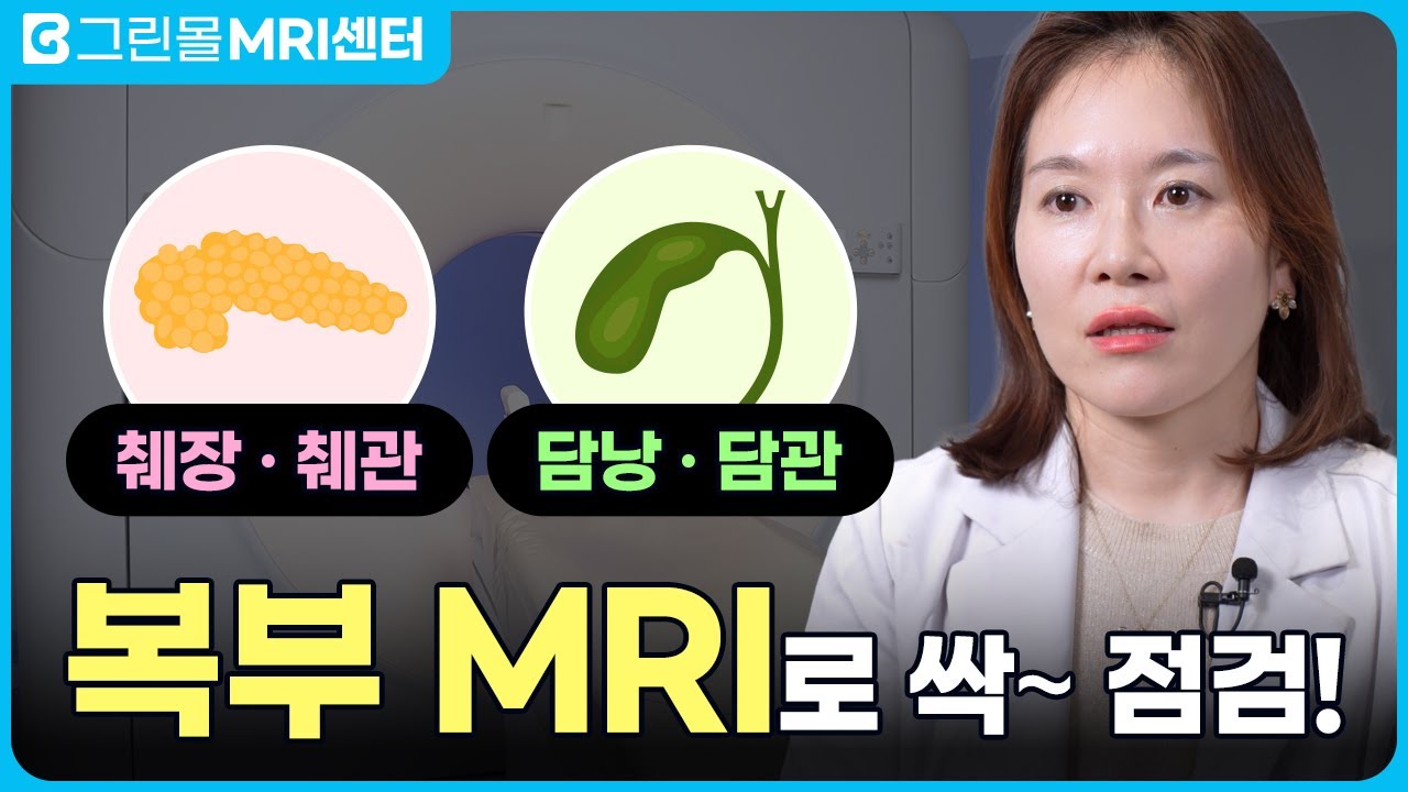 췌장·담낭·담관… 복부 MRI로 내 몸속 건강 싹~ 점검! - YouTube