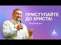 «Приступайте до Христа!» | Віталій Яцюк | Проповідь