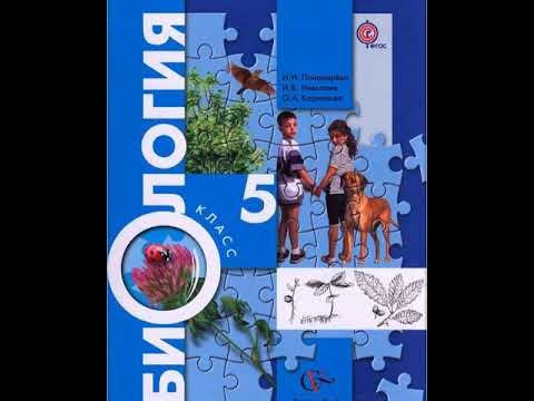 Пономарёва И.Н., Николаев И.В., Корнилова О.А. Биология 5 класс. Параграф 15.