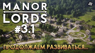 🔴MANOR LORDS #3.1 СТРИМ | ПРОДОЛЖАЕМ РАЗВИВАТЬ ДЕРЕВНЮ | СТРИМ БЕЗ МАТА