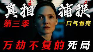 一口气看完2026年高分懸疑英劇《真相捕捉》第三季，篡改监控更恐怖的是什么？是你说了真话，却被全世界当成疯子！