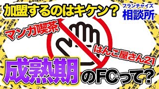 成熟期のフランチャイズ加盟について教えてください【前編】｜フランチャイズ相談所 vol.342