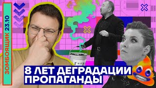 📺 ЗОМБОЯЩИК | 8 лет деградации пропаганды