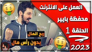 الربح من الانترنت في سوريا 2023 | إنشاء محفظة بايير | الحلقة 1