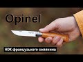 Opinel - ніж французького селянина