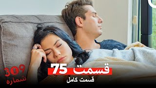 شماره 309  قسمت 75 (Dooble Farsi)
