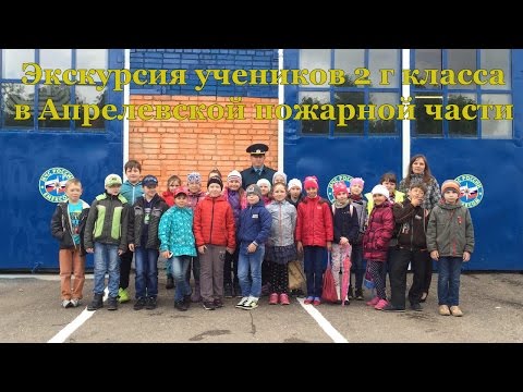 Экскурсия учеников 2 г класса в Апрелевской пожарной части