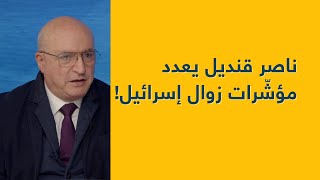 ناصر قنديل يعدد مؤشّرات زوال إسرائيل