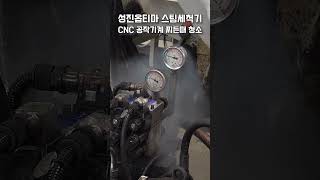CNC 선반 기름때, 스팀세척기로 종결!