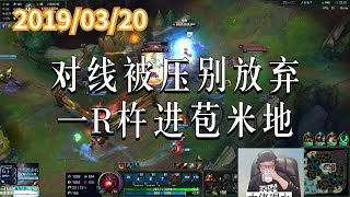 东北大鹌鹑0320P3 大树：对线被压别放弃，一R杵进苞米地