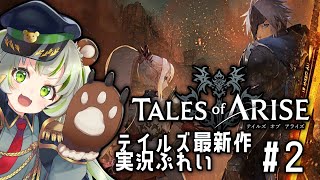 【ネタバレ注意】テイルズ最新作「Tales of ARISE」やっちゃうよ！#２【日ノ隈らん / あにまーれ】