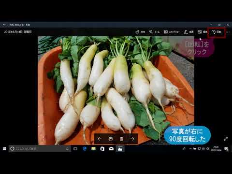 写真を回転するには（Windows 10）