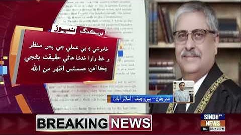 Supreme Court ji Justice Athar Minallah ji isteefa bhi manzar-e-aam te aayi vi