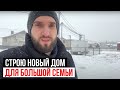 Строю дом по цене двушки в Москве. Часть 1