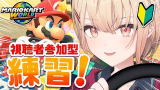 【マリオカート ワールド】視聴者参加型!大会直前練習🚗✨【水面まどか / にじさんじ】