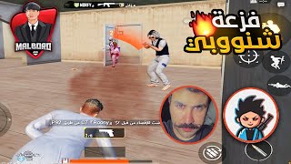 مع شنوبي وعبادي النوب😂😂🔥|ببجي موبايل PUBG MOBILE