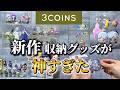 【コレクション収納】スリコの新作収納アイテムが神すぎた！フィギュア,アクスタ,缶バッチ,ガチャガチャ,カード,ぬいぐるみ【3COINS】【オタ活】【推し活】