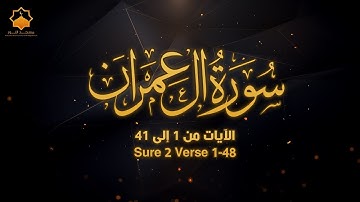 تلاوة من صلاة التراويح 2 رمضان 2024  | سورة آل عمران Sure 3 Verse 1-41