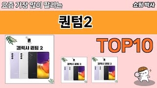 가장 많이 팔린 퀀텀2 추천 Top10!