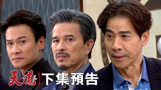 天道 EP286預告｜「羅瑞安」誕生！半路殺出北海師兄破局 不是窮光蛋人家有公司 子茜為愛犧牲衝出去擋惹…