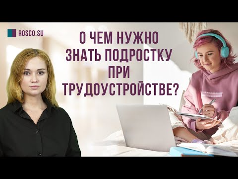 видео: О чем нужно знать подростку при трудоустройстве?