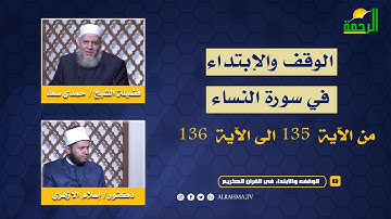الوقف والإبتداء في سورة النساء الآية 135 الى الآية 136 | الشيخ حمدي سعد | د إسلام نصر الأزهري