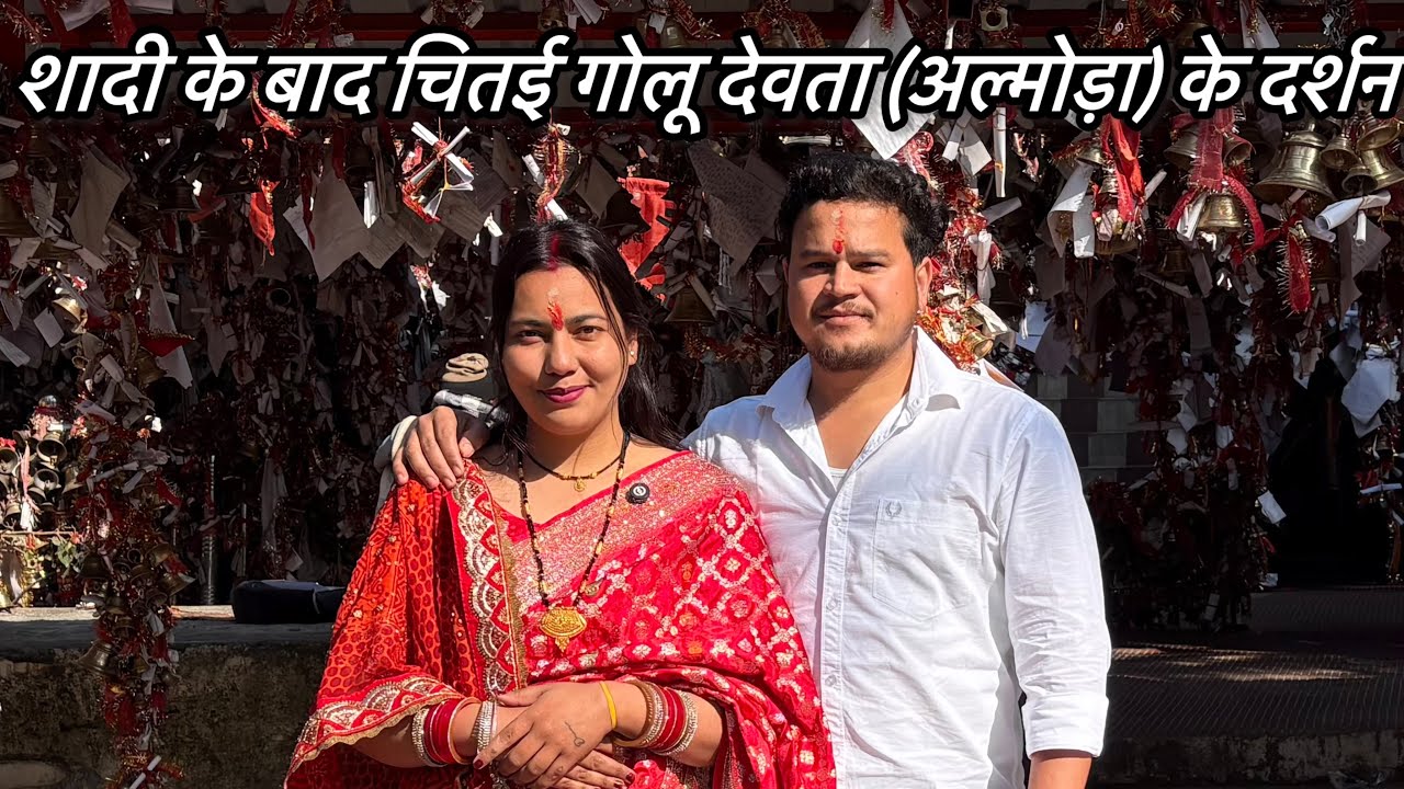 शादी के बाद चितई गोलू देवता(अल्मोड़ा)||गैराड़ गोलू देव मंदिर,[डाना गोलू देव]के दर्शन#deepalirautela 