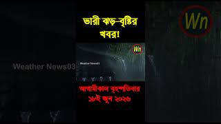 আবহাওয়ার খবর আজকের সরাসরি বাংলাদেশে। 18 June 2026, Weather update today in Bangladesh