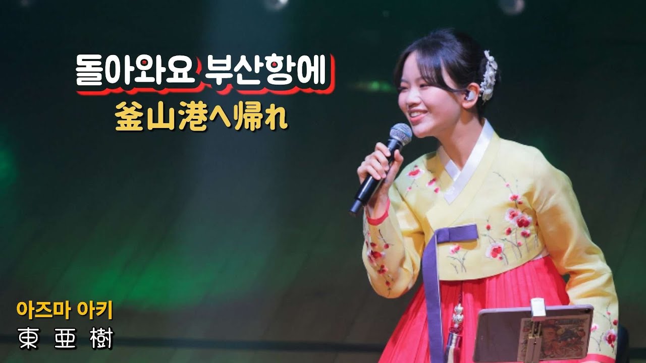 돌아와요 부산항에(아즈마 아키) / 釜山港へ帰れ(東亜樹)